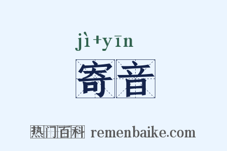 寄音是什么意思的图片